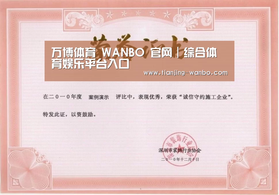 万博体育荣誉证书一