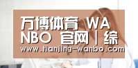 万博体育 WANBO 官网｜综合体育娱乐平台入口